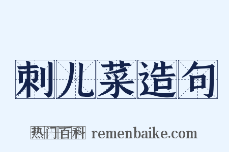 刺儿菜造句是什么意思的图片